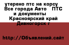 утерено птс на корсу - Все города Авто » ПТС и документы   . Красноярский край,Дивногорск г.